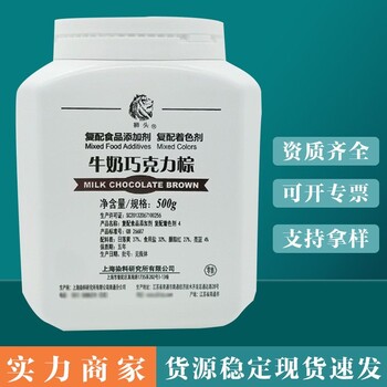獅頭牛奶巧克力棕生產廠家食用棕色