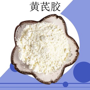 黃蓍膠生產(chǎn)廠家食品添加增稠劑