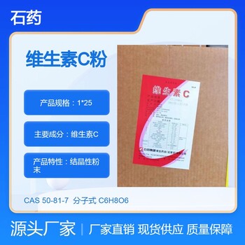 石藥牌維生素C廠家