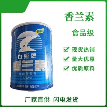 白熊牌香蘭素廠家