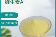 楚米食品级维生素A32.5万单位厂家