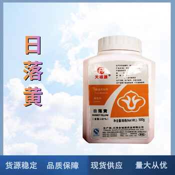 多福源食品級日落黃廠家