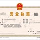 復盛營業(yè)執(zhí)照
