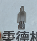 供應(yīng)EXCELITAS光子計數(shù)模塊SPCM-AQRH-16-FC圖片