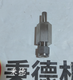 圖片20240604122357