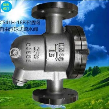 不銹鋼自由浮球式蒸汽自動疏水閥CS41H-16P