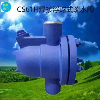 不銹鋼自由浮球式蒸汽自動疏水閥CS41H-16P