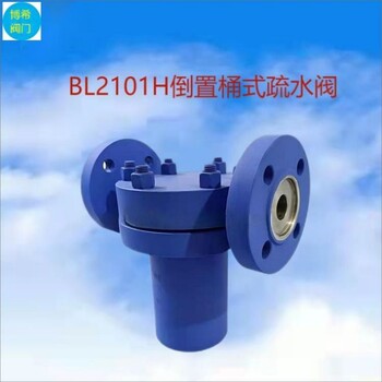 BL2101H倒置桶式法蘭蒸汽自動疏水閥