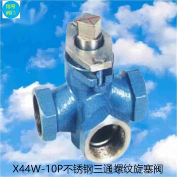不銹鋼內(nèi)螺紋手動(dòng)三通旋塞閥X14W-10P