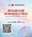 第五屆中國跨境電商展交易會UFi認證展2025電商展會