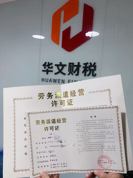 廣州勞務(wù)派遣經(jīng)營(yíng)許可證申請(qǐng)辦理需要的條件、要求