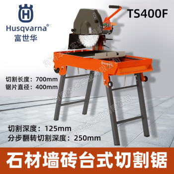 Husqvarna富世华台式锯TS400F石材切割机切砖机45度斜石材锯