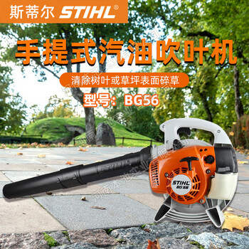 STIHL斯蒂爾BG56吹風(fēng)機(jī)手提式吹吸機(jī)環(huán)衛(wèi)物業(yè)吹落葉吹雪機(jī)