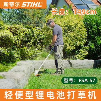 STIHL斯蒂爾鋰電割草機(jī)FSA57電動(dòng)打草機(jī)除草機(jī)割灌機(jī)草坪修剪