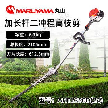丸山綠籬機(jī)AHT2350D(24)高枝綠籬修剪機(jī)園藝造型修枝機(jī)剪枝機(jī)