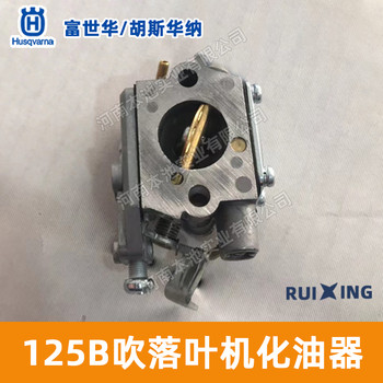 Husqvarna富世華125B吹風(fēng)機(jī)化油器配件胡斯華納手提式滅火機(jī)配件