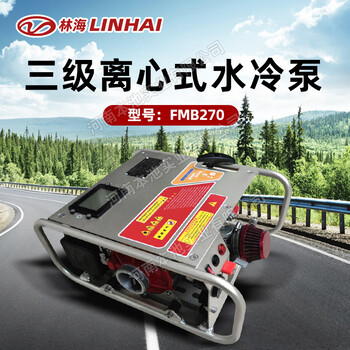 LINHAI林海水泵FMB270三級(jí)離心泵230米揚(yáng)程森林消防滅火水泵包郵