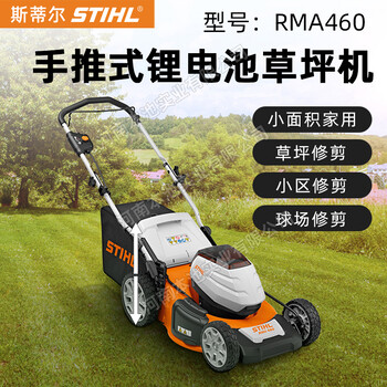 STIHL斯蒂爾RMA460草坪機鋰電手推式除草機家用草坪修剪機割草機