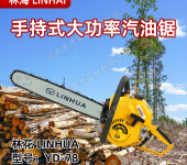 LINHUA林海YD-78森林消防汽油链锯大功率二冲程汽油锯砍柴伐木