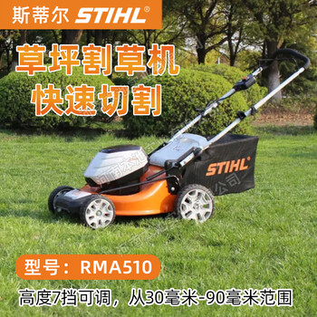 STIHL斯蒂爾RMA510草坪機(jī)鋰電割草機(jī)家用草坪修剪機(jī)別墅草坪除草