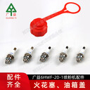 廣益噴粉機(jī)6HWF-20/6HWF-20-1火花塞油箱蓋配件樹木打藥機(jī)配件