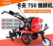 卡夫750微耕机小型自走式旋耕机多功能耕地翻土开沟机农用犁地机