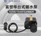 Husqvarna富世华台式切割锯水泵配件TS350E/TS400F台式切割机水泵