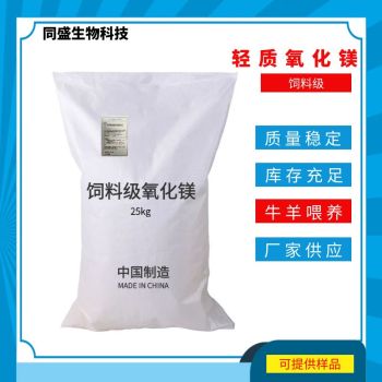 TS-090饲料级轻质氧化镁镁含量90以上牛羊喂养添加剂
