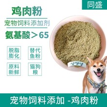 同盛供应宠物级鸡肉粉猫狗粮饲料添加动物源蛋白