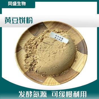 同盛生物高溫豆餅粉生物發(fā)酵原料80目蛋白45