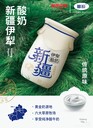 新疆乳制品大會產(chǎn)品那拉新疆伊犁酸奶