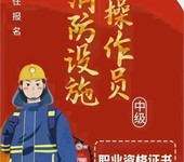 南京消防设施操作员去哪学正规的消防培训机构消防监控证报名