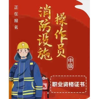 消防设施操作员证书的好处：提升职业竞争力与保障公共安全新探