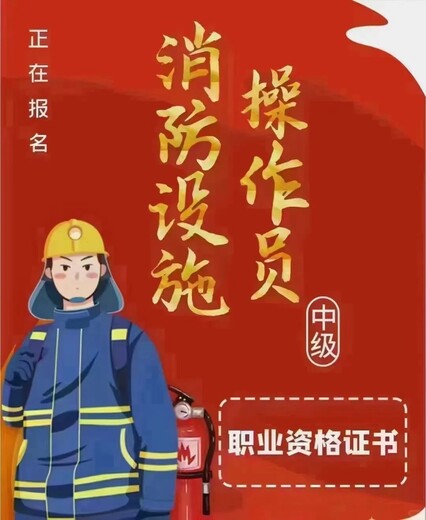 江蘇南京報考消防設施操作員中級證監控證消防維保
