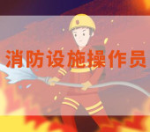 南京市消防设施操作员证报名六合消防监控证网上报名预约排队