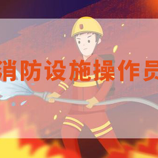 南京六合消控證培訓(xùn)南京浦口江北新區(qū)消防設(shè)施操作員學(xué)習(xí)