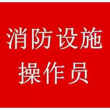 南京六合消防设施操作员技能操作证线下面授培训监控证培训学校