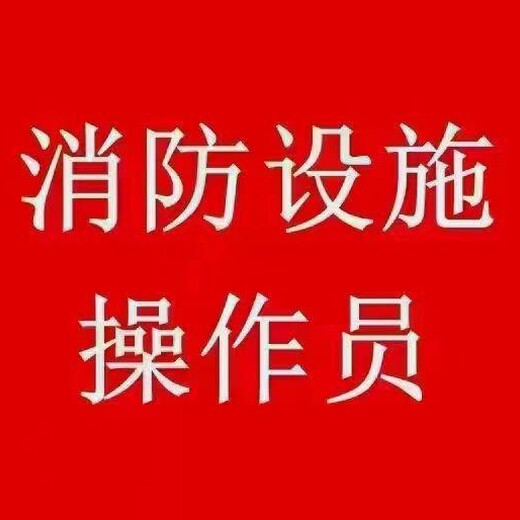 南京江北新区六合区消控证监控证消防维保实操面授培训班报名