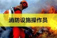 南京初中级消防设施操作员证好考吗江北新区有没有报名点