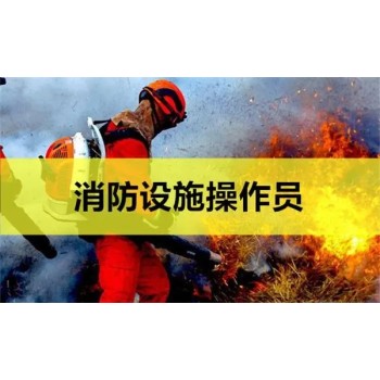 南京六合监控证培训中级消防设施操作员报考