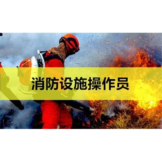 南京六合物業(yè)消防監(jiān)控證報(bào)考機(jī)構(gòu)，消防中控證報(bào)考條件流程