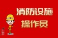 南京江北新区消防设施操作员培训机构_消控证报考电话