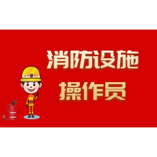 南京江浦消防设施操作员报名资料准备中级监控证报考