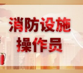南京消防设施操作员证考试火热报名中（初级/中级