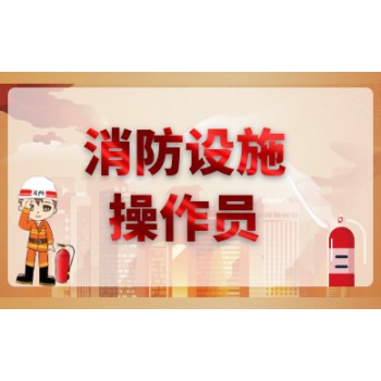南京大厂消防设施操作员证书级别中级消控证报考电话