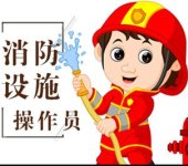 2024年南京消防设施操作员证报名方向选择