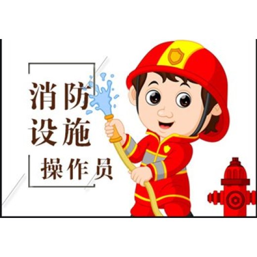 南京秦淮消防设施操作员考试时间报考条件