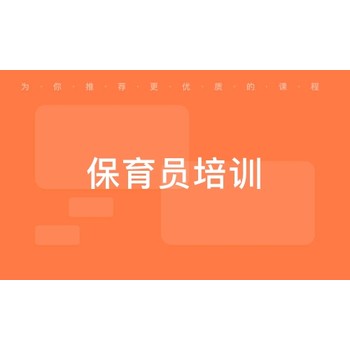 南京桥北中级保育员证书报考保育证育婴师培训