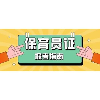 南京江北新区考保育师上岗证在哪里报名考试保育员培训