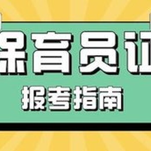 南京保育员育婴师培训报名，考试周期短，幼儿园上岗